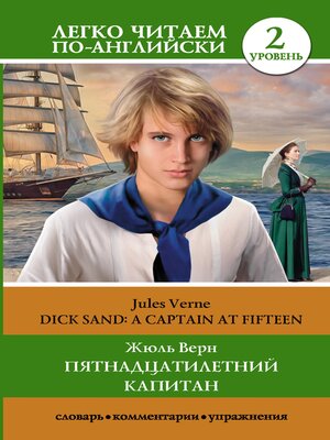 cover image of Пятнадцатилетний капитан / Dick Sand. a Captain at Fifteen. Уровень 2